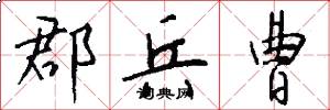 郡兵曹怎么写好看
