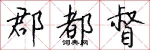 郡都督怎么写好看