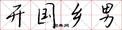 开国乡男怎么写好看