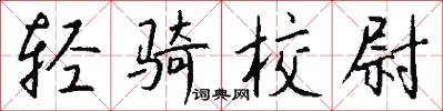 轻骑校尉怎么写好看