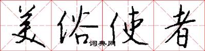 美俗使者怎么写好看