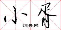 小胥怎么写好看
