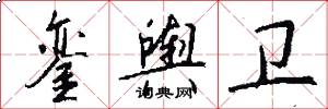 銮舆卫怎么写好看