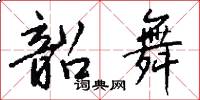 韶舞怎么写好看