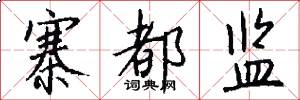 寨都监怎么写好看