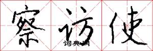 察访使怎么写好看