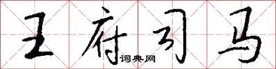 王府司马怎么写好看