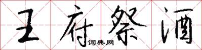 王府祭酒怎么写好看