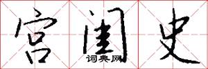 宫闺史怎么写好看