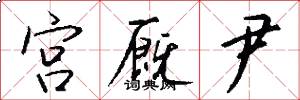 宫厩尹怎么写好看
