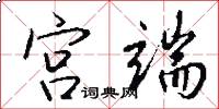 宫端怎么写好看