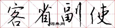 客省副使怎么写好看