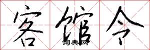 客馆令怎么写好看