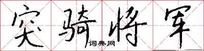 突骑将军怎么写好看