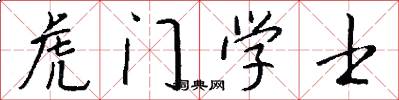 虎门学士怎么写好看