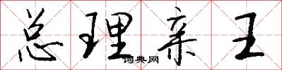 总理亲王怎么写好看