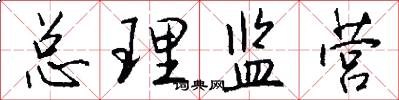 总理监营怎么写好看