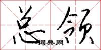 总领怎么写好看