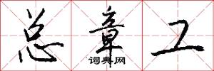 总章工怎么写好看