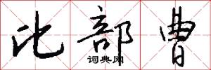 比部曹怎么写好看