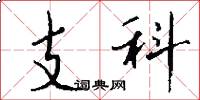 支科怎么写好看