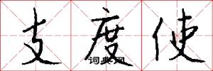 支度使怎么写好看
