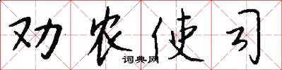 劝农使司怎么写好看