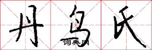 丹鸟氏怎么写好看