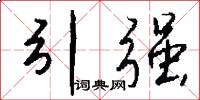 引强怎么写好看