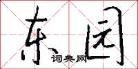 东园怎么写好看