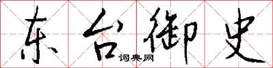 东台御史怎么写好看
