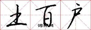 土百户怎么写好看