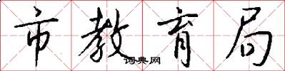 市教育局怎么写好看