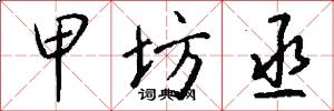 甲坊丞怎么写好看