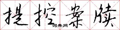 提控案牍怎么写好看