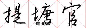 提塘官怎么写好看