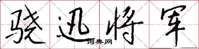 骁迅将军怎么写好看
