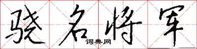 骁名将军怎么写好看