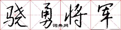 骁勇将军怎么写好看