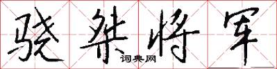 骁桀将军怎么写好看