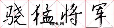 骁猛将军怎么写好看