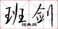 班剑怎么写好看