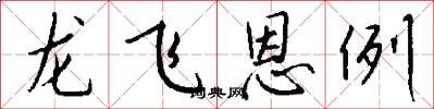 龙飞恩例怎么写好看