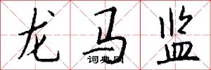 龙马监怎么写好看