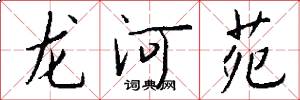 龙河苑怎么写好看