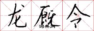 龙厩令怎么写好看