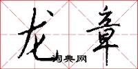 龙章怎么写好看