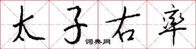 太子右率怎么写好看