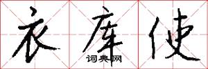 衣库使怎么写好看