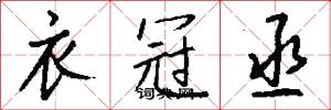 衣冠丞怎么写好看